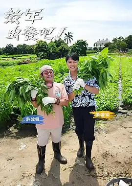 一起去露营吧第二季综艺封面